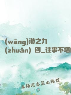 網(wǎng)游之九轉(zhuǎn)輪回