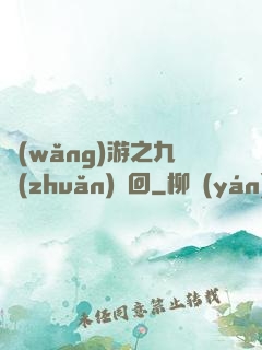 網(wǎng)游之九轉(zhuǎn)輪回