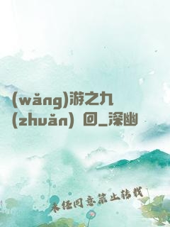 網(wǎng)游之九轉(zhuǎn)輪回