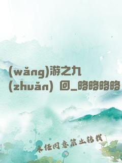 網(wǎng)游之九轉(zhuǎn)輪回