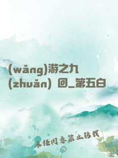 網(wǎng)游之九轉(zhuǎn)輪回