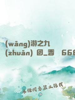 網(wǎng)游之九轉(zhuǎn)輪回