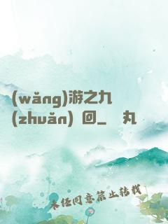 網(wǎng)游之九轉(zhuǎn)輪回