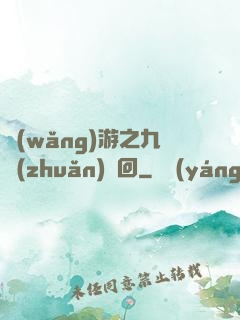 網(wǎng)游之九轉(zhuǎn)輪回