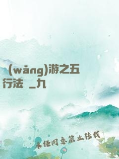 網(wǎng)游之五行法師