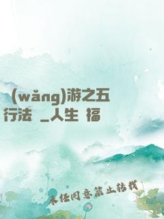 網(wǎng)游之五行法師