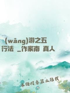 網(wǎng)游之五行法師