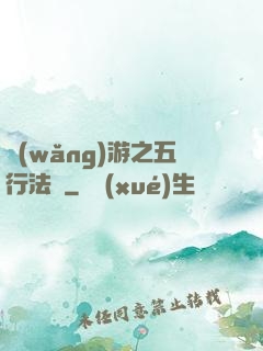 網(wǎng)游之五行法師