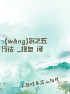 網(wǎng)游之五行法師