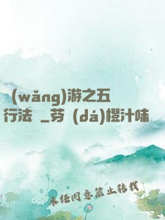 網(wǎng)游之五行法師