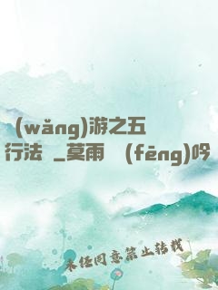 網(wǎng)游之五行法師