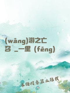 網(wǎng)游之亡靈召喚