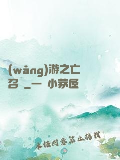 網(wǎng)游之亡靈召喚