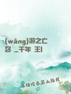 網(wǎng)游之亡靈召喚