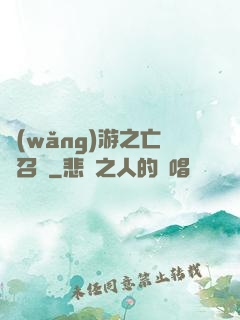 網(wǎng)游之亡靈召喚