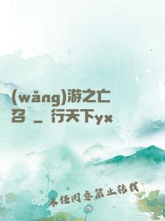 網(wǎng)游之亡靈召喚