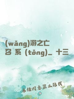 網(wǎng)游之亡靈召喚系統(tǒng)