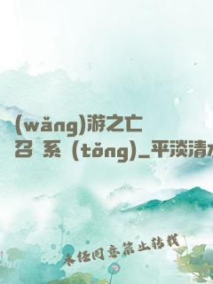 網(wǎng)游之亡靈召喚系統(tǒng)