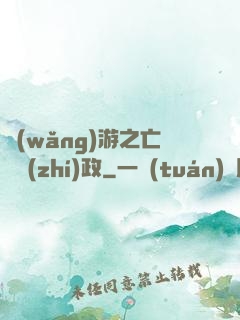 網(wǎng)游之亡靈執(zhí)政