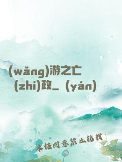 網(wǎng)游之亡靈執(zhí)政