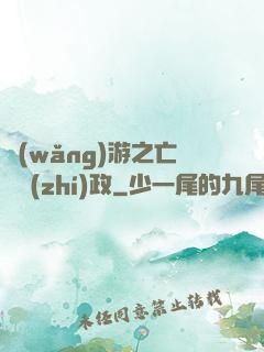 網(wǎng)游之亡靈執(zhí)政