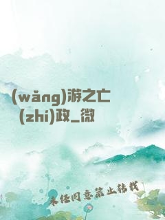 網(wǎng)游之亡靈執(zhí)政