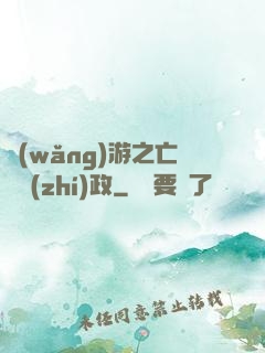 網(wǎng)游之亡靈執(zhí)政