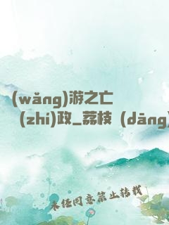 網(wǎng)游之亡靈執(zhí)政