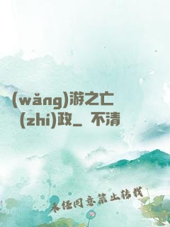 網(wǎng)游之亡靈執(zhí)政