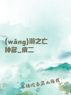 網(wǎng)游之亡靈神官