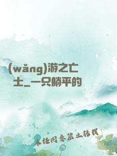 網(wǎng)游之亡靈騎士