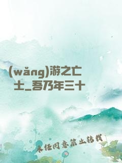 網(wǎng)游之亡靈騎士