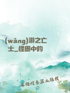 網(wǎng)游之亡靈騎士