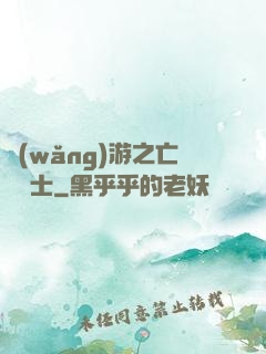 網(wǎng)游之亡靈騎士