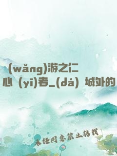 網(wǎng)游之仁心醫(yī)者
