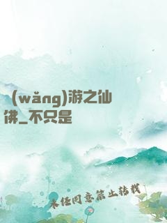 網(wǎng)游之仙佛