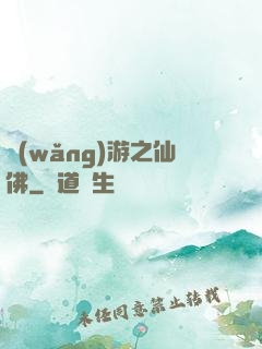 網(wǎng)游之仙佛