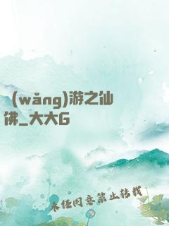 網(wǎng)游之仙佛