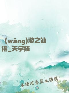 網(wǎng)游之仙佛
