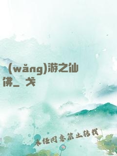 網(wǎng)游之仙佛