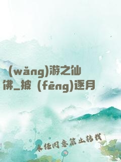 網(wǎng)游之仙佛