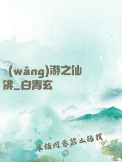 網(wǎng)游之仙佛