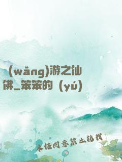 網(wǎng)游之仙佛