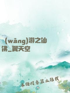 網(wǎng)游之仙佛