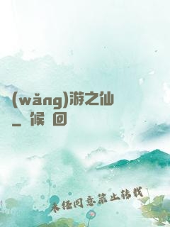 網(wǎng)游之仙俠