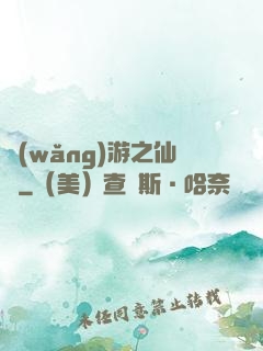 網(wǎng)游之仙俠