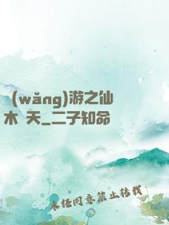 網(wǎng)游之仙木參天