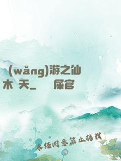網(wǎng)游之仙木參天