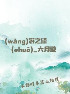 網(wǎng)游之修羅傳說(shuō)