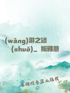 網(wǎng)游之修羅傳說(shuō)